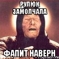 Рулюк замолчала Фапит наверн
