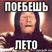 Поебешь Лето