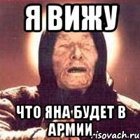 Я вижу что Яна будет в армии