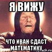 Я ВИЖУ Что Иван сдаст математику