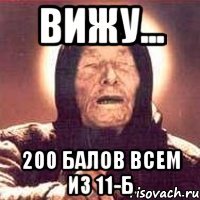 Вижу... 200 балов всем из 11-Б