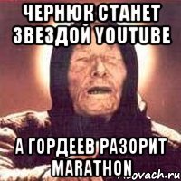 Чернюк станет звездой Youtube a Гордеев разорит Marathon