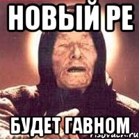 Новый РЕ Будет гавном