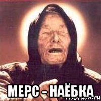  мерс - наёбка