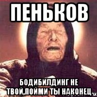 Пеньков Бодибилдинг не твой,пойми ты наконец