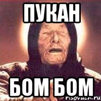 пукан БОМ БОМ