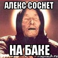 Алекс соснет на баке