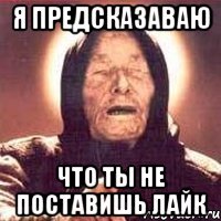 я предсказаваю что ты не поставишь лайк