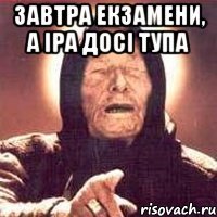 завтра екзамени, а Іра досі тупа 