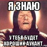 Я знаю У тебя будет хороший аукант