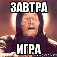Завтра игра
