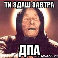 Ти здаш завтра ДПА