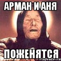 АРМАН И АНЯ ПОЖЕНЯТСЯ