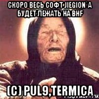 Скоро весь софт jiegion`a будет лежать на bhf (c) Pul9,termica