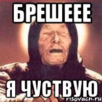брешеее я чуствую