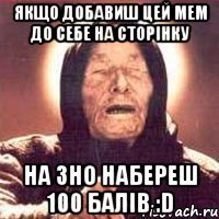 Якщо добавиш цей мем до себе на сторінку На ЗНО набереш 100 балів :D