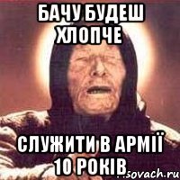 бачу будеш хлопче служити в армії 10 років