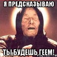 Я предсказываю Ты будешь геем!