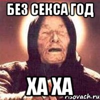 без секса год ха ха
