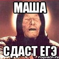 Маша сдаст ЕГЭ