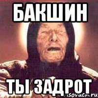 бакшин ты задрот