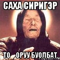 саха сиригэр тоҥоруу буолбат