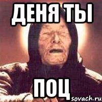 Деня ты ПОЦ