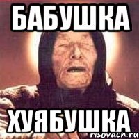 БАБУШКА ХУЯБУШКА