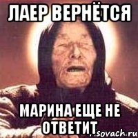 Лаер вернётся Марина еще не ответит