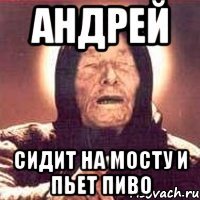 АНДРЕЙ сидит на мосту и пьет пиво