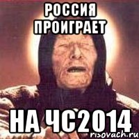 Россия проиграет на ЧС2014