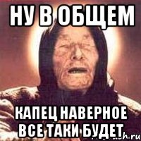 ну в общем капец наверное все таки будет