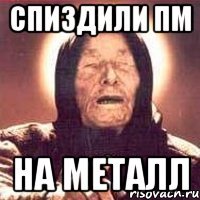 спиздили пм на металл