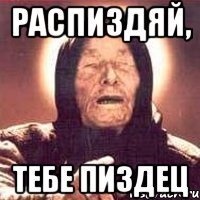 Распиздяй, тебе пиздец