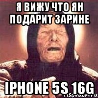 Я вижу что Ян подарит Зарине iPhone 5s 16G