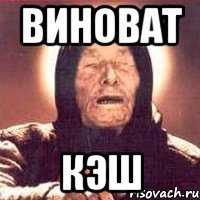 Виноват Кэш