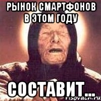 РЫНОК СМАРТФОНОВ В ЭТОМ ГОДУ СОСТАВИТ...