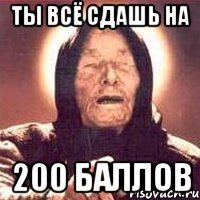ты всё сдашь на 200 баллов