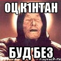 оц к1нтан буд без