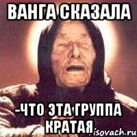 ванга сказала -что эта группа кратая