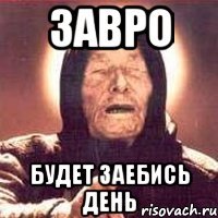 Завро Будет Заебись День