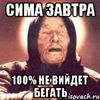 Сима завтра 100% не вийдет бегать