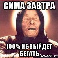 Сима завтра 100% не выйдет бегать