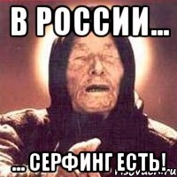 В России... ... серфинг есть!
