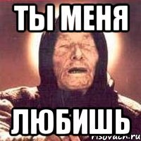 ты меня любишь