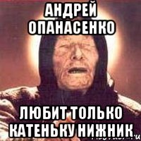Андрей Опанасенко любит только Катеньку Нижник
