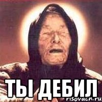  ты дебил