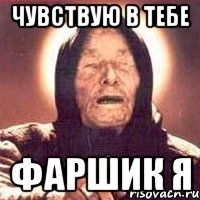 чувствую в тебе фаршик я
