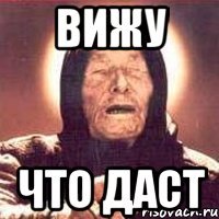 вижу что даст