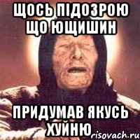 щось підозрою що Ющишин придумав якусь хуйню